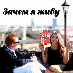 Le Jour - Зачем Я Живу feat Vita Berg
