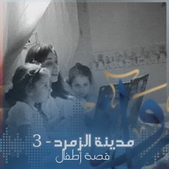 مدينة الزمرد (الجزء الثالث) - قصة أطفال