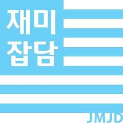 재미잡담 - 2주후의 약속