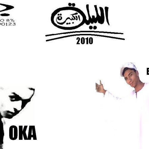 مهرجان الليله الكبيره اوكا وسيكا الطوفان