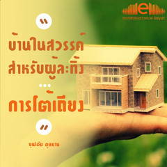 คุฏบะฮฺ บ้านในสวรรค์สำหรับผู้ละทิ้งการโต้เถียง - ซุฟอัม อุษมาน