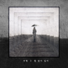 Joo Hyung - Memories (할말이있어)
