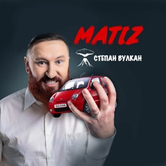 Степан Вулкан - Матіз