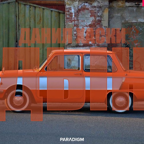 Данил Хаски - ДЫН
