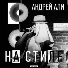 Андрей Али - На Стиле