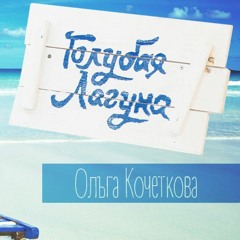 Ольга Кочеткова - Голубая лагуна