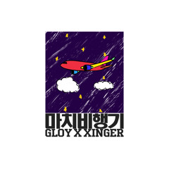 Gloy x Xinger - 마치 비행기(Like An Airplane)