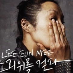 이은미 - 헤어지는중입니다Cover