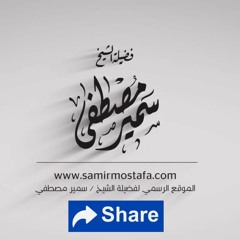 سلسلة (عقائد البلاء) الشيخ سمير مصطفي