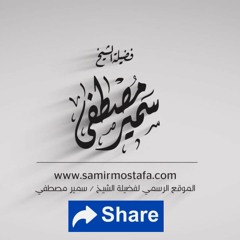 سلسلة عقائد البلاء |(07- العقيدة الثالثة جـ2 : الله الودود)| لفضيلة الشيخ / سميــر مُصطفـى