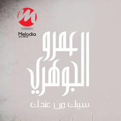عمرو الجوهرى سيبك من عندك - Amr Elgohary Sibak Men 3endak
