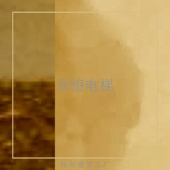 维新噩梦工厂 － 永恒电梯