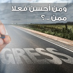 محاضرة تبث روح الأمل وتعلي الهمة وتنور لنا الطريق - (ومن أحسن فعلا ممن .. )  -مع احمد حبيب