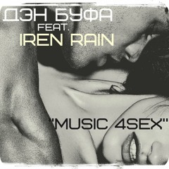 Дэн Буфа feat. Iren Rain - Откровение