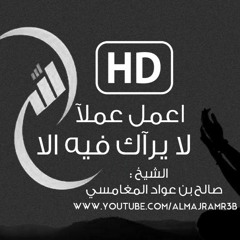 إعمل عملا لايرآك فيه إلا الله - مؤعظة مبكية ومؤثرة - الشيخ صالح المغامسي #