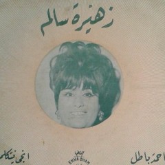 زهيرة  سالم   & اخطفني و طير