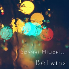 BeTwins_Зручні мішені (студійний сингл)