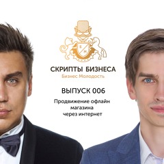 Скрипты Бизнеса - Продвижение офлайн магазина через интернет