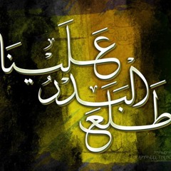 Tala' Al Badru 'Alayna - Mishary Al Afasy