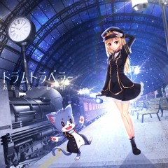 トラムトラベラー 【 ああああ ＋ しーけー 】