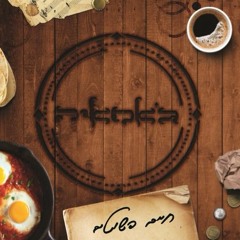 אין עוד זמן אחר- ג'אמאיה