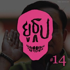 ยูธูป Ep.14 : ผีเข้าค่าย