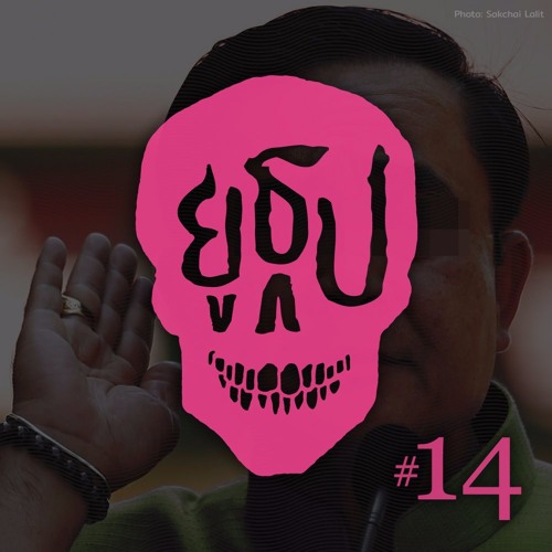 ยูธูป Ep.14 : ผีเข้าค่าย