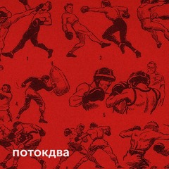 Поток Два (Flow Two)