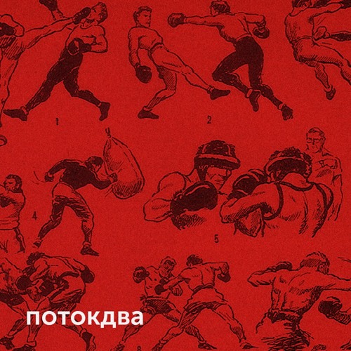 Поток Два (Flow Two)