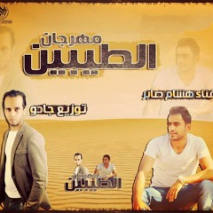 مهرجان الطيبين غناء هشام صابر توزيع جادو 2016