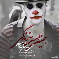 همین است زندگی - حجت اشرف زاده