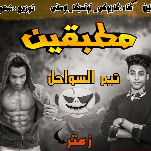 مــهرجان مــطـبـقـيـن الجزء التانى  .. توزيع شعوذه غناء كاريوكى اللومانى توتسيكا