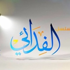 شارة مسلسل الفدائي - المنشد عدنان الحلاق