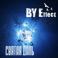 BY Effect - Святая Даль (Album version)