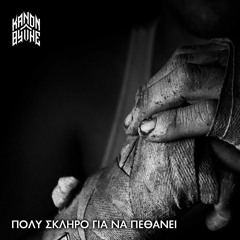 Κανών / Θύτης - Πολύ Σκληρό Για Να Πεθάνει (Ruff mix)(Prod. Kopros)