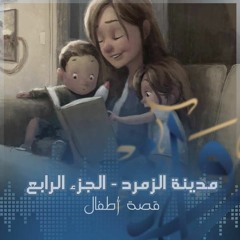 مدينة الزمرد (الجزء الرابع الأخير) - قصة أطفال