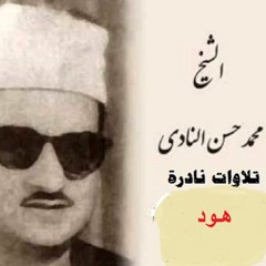 تسجيل اذاعى نادر من سورة هود ... الشيخ محمد حسن النادى
