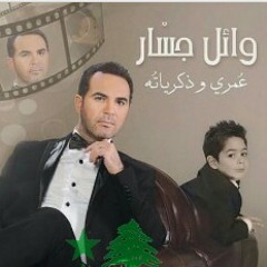 وائل حسار /عمري وذكرياته/ متزعلش مني