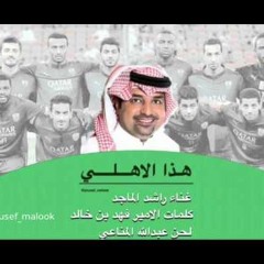 راشد الماجد - هذا  الأهلي