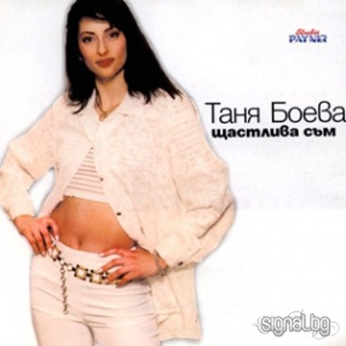 Таня Боева - Съдба / Tanya Boeva - Sadba