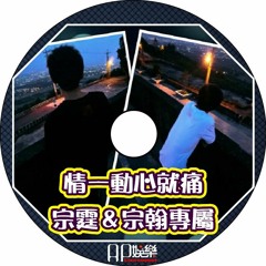 Ap娛樂 - 情一動心就痛（宗霆＆宗翰專屬）