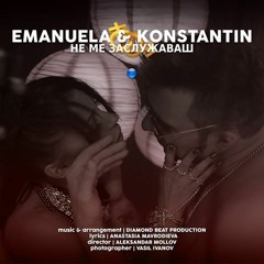 EMANUELA & KONSTANTIN - NE ME ZASLUZHAVASH / Емануела и Константин - Не ме заслужаваш, 2016