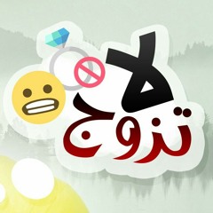 محمد السالم - لا تزوج