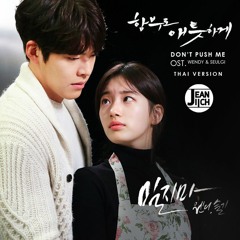Wendy (웬디) X Seulgi (슬기) – Don't Push Me (밀지마) Thaiver. l Cover By Jeaniich & MIN