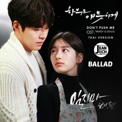 Wendy (웬디) X Seulgi (슬기) – Don't Push Me (밀지마) [Ballad] Thaiver. l Cover By Jeaniich &MIN