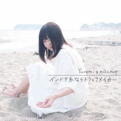 Yunomi& nicamoq - インドア系ならトラックメイカー (ひきこもりYktr mix)