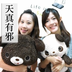 天真有邪 Spoiled Innocence - 林宥嘉 Yoga Lin (cover)