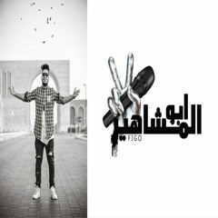 يا مصبحنا وماسينا