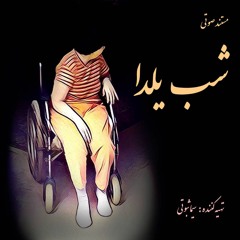 مستند صوتی شب یلدا  Yalda Night Documentary