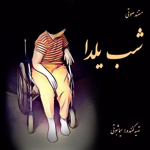 مستند صوتی شب یلدا  Yalda Night Documentary